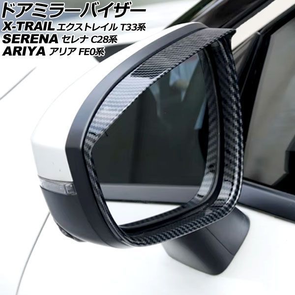 ドアミラーバイザー 日産 エクストレイル T33系 2022年07月～ ブラックカーボン ABS製 入数：1セット(左右) AP-DM358-BKC 12,921円