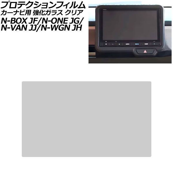 プロテクションフィルム カーナビ用 ホンダ N-WGN/N-WGNカスタム JH3/JH4 2019年08月~ クリア 強化ガラス 8インチ Honda CONNECT AP-IT4042-GLASS-CL