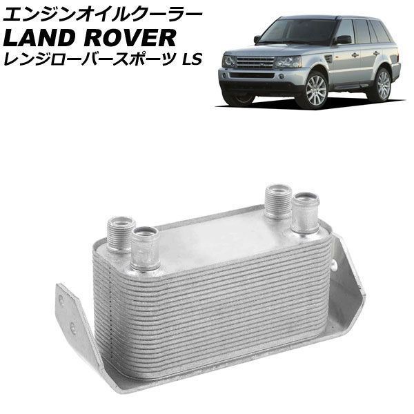 エンジンオイルクーラー ランドローバー レンジローバースポーツ LS 4.2L V8 2005年～2013年 AP-4T4864