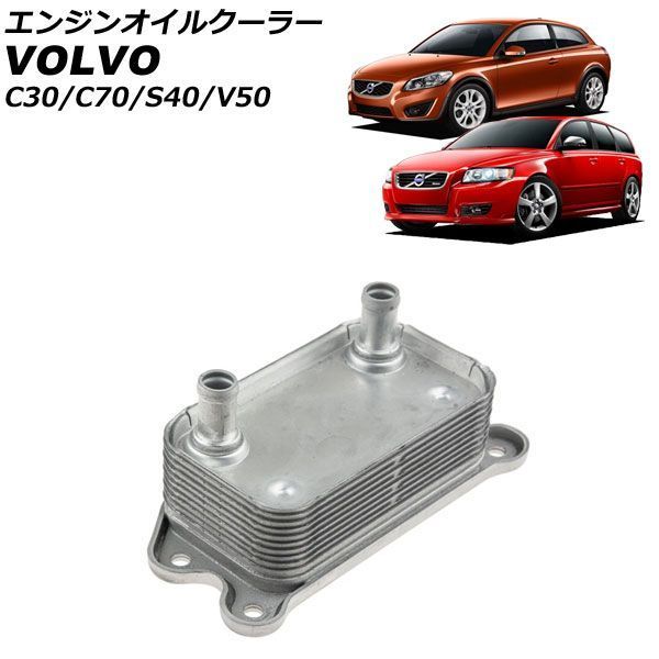 エンジンオイルクーラー ボルボ C70 MB 2006年～2013年 AP-4T4869