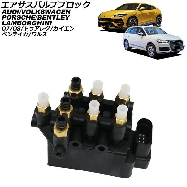 エアサスバルブブロック フォルクスワーゲン トゥアレグ CR7/RC8 2018年~ AP-4T4862