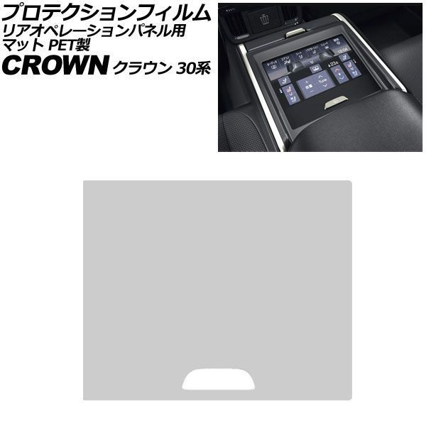 プロテクションフィルム リアオペレーションパネル用 トヨタ クラウン 30系 2023年11月～ マット PET製 AP-IT4040-PET-MT