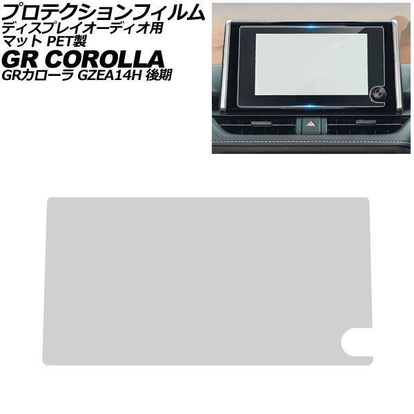 プロテクションフィルム ディスプレイオーディオ用 トヨタ GRカローラ GZEA14H 後期 2025年03月～ マット PET製 8インチ AP-IT4047-PET-MT