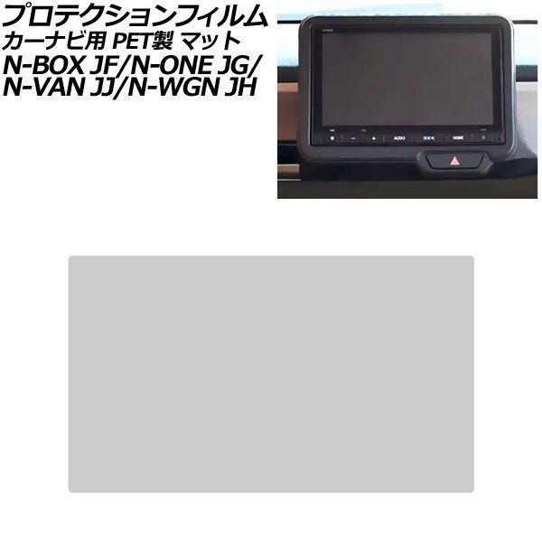 プロテクションフィルム カーナビ用 ホンダ N-VAN e： JJ3 2024年10月～ マット PET製 8インチ Honda CONNECT AP-IT4042-PET-MT