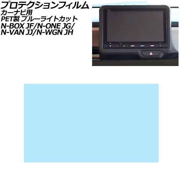 プロテクションフィルム カーナビ用 ホンダ N-WGN/N-WGNカスタム JH3/JH4 2019年08月～ ブルーライトカット PET製 8インチ Honda CONNECT AP-IT4042-PET-BL