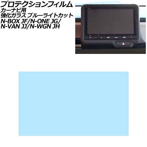 プロテクションフィルム カーナビ用 ホンダ N-VAN/+スタイル JJ1/JJ2 2018年07月～ ブルーライトカット 強化ガラス 8インチ Honda CONNECT AP-IT4042-GLASS-BL