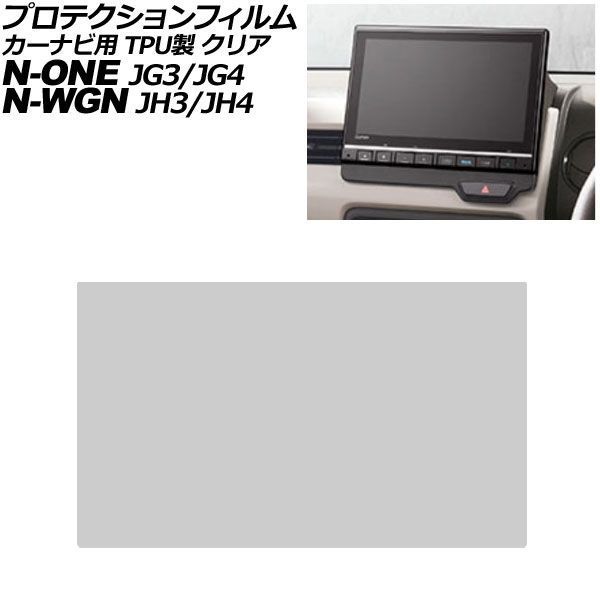プロテクションフィルム カーナビ用 ホンダ N-WGN/N-WGNカスタム JH3/JH4 2019年08月～ クリア TPU製 9インチ Honda CONNECT AP-IT4079-TPU-CL