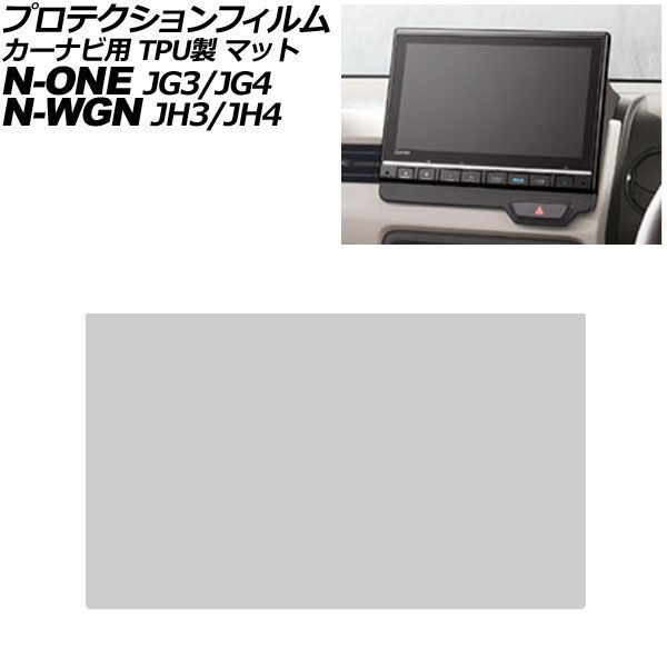 プロテクションフィルム カーナビ用 ホンダ N-WGN/N-WGNカスタム JH3/JH4 2019年08月～ マット TPU製 9インチ Honda CONNECT AP-IT4079-TPU-MT