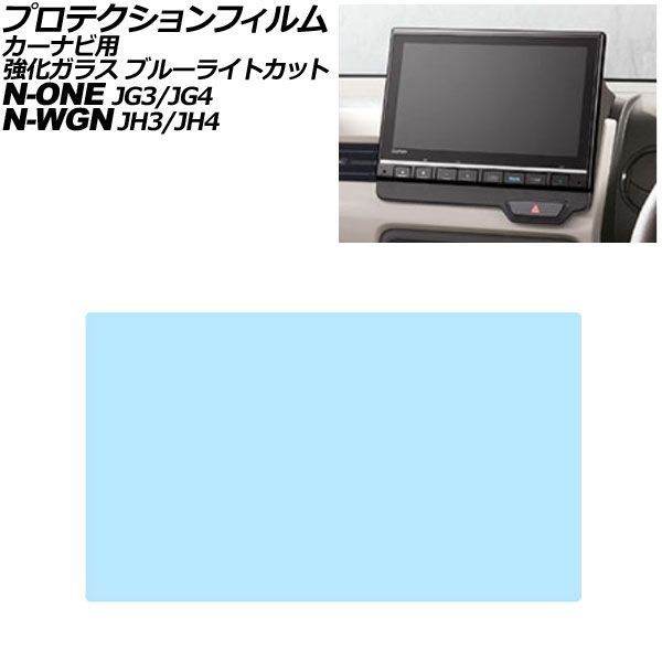 プロテクションフィルム カーナビ用 ホンダ N-ONE JG3/JG4 2020年11月~ ブルーライトカット 強化ガラス 9インチ Honda CONNECT AP-IT4079-GLASS-BL