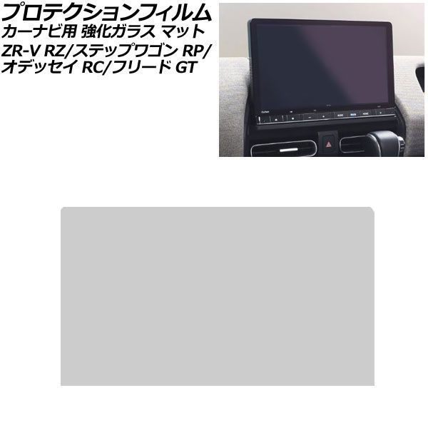 プロテクションフィルム カーナビ用 ホンダ ZR-V RZ系 2023年04月～ マット 強化ガラス 11.4インチ Honda CONNECT AP-IT4083-GLASS-MT