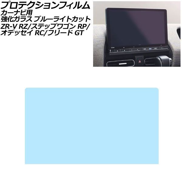 プロテクションフィルム カーナビ用 ホンダ オデッセイ RC1/RC2 ブルーライトカット 強化ガラス 11.4インチ Honda CONNECT AP-IT4083-GLASS-BL