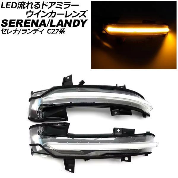 LED流れるドアミラーウインカーレンズ 日産 セレナ C27系 2016年08月～2022年11月 クリアレンズ 入数：1セット(左右) AP-LL659-CL 7,927円