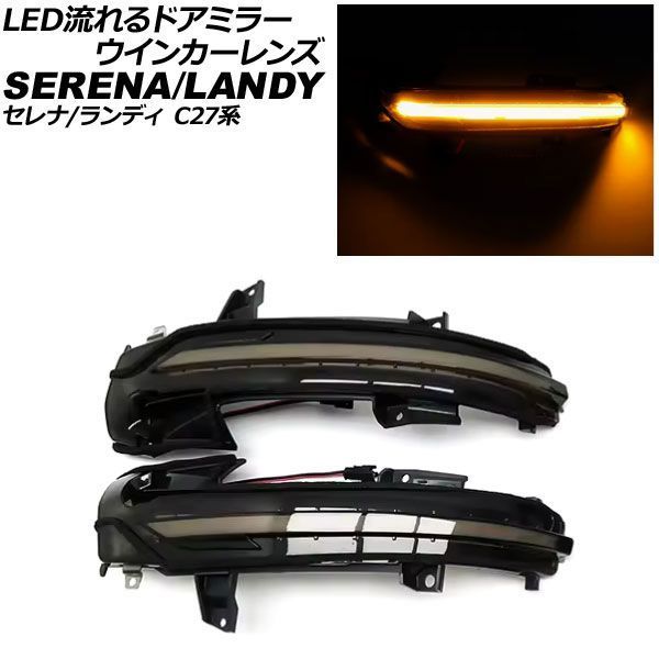 LED流れるドアミラーウインカーレンズ スズキ ランディ C27系 2016年12月～2022年08月 スモークレンズ 入数：1セット(左右) AP-LL659-SM
