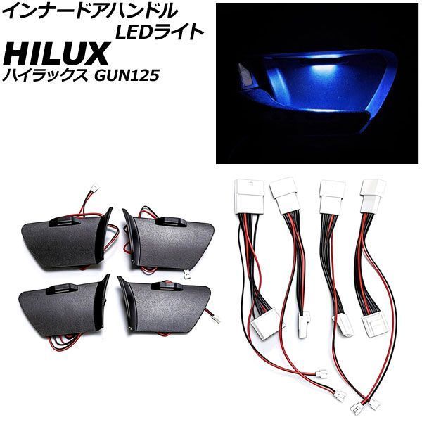 インナードアハンドルLEDライト トヨタ ハイラックス GUN125 2017年09月～2023年08月 ブルー AP-IT4836-BL