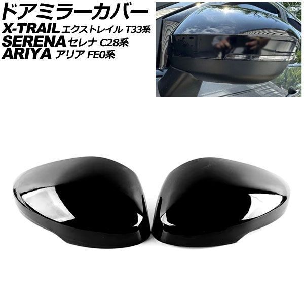 ドアミラーカバー 日産 アリア FE0系 2021年06月～ ピアノブラック ABS製 入数：1セット(左右) AP-DM357-PBK