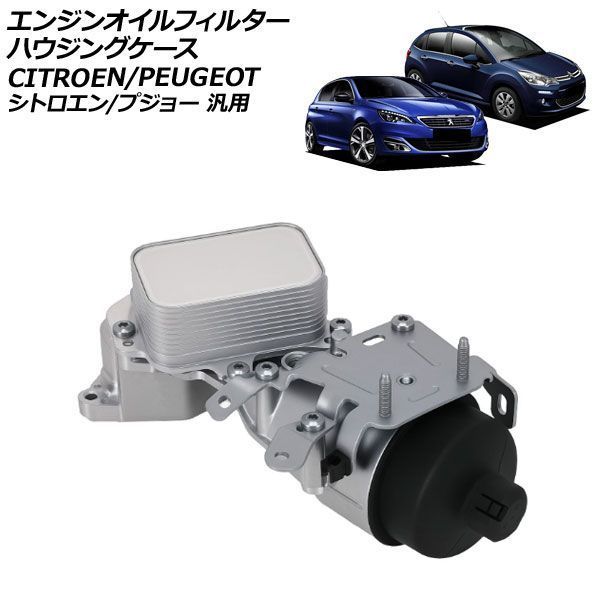 エンジンオイルフィルターハウジングケース シトロエン/プジョー 汎用 C3 308 3008 など AP-4T4865