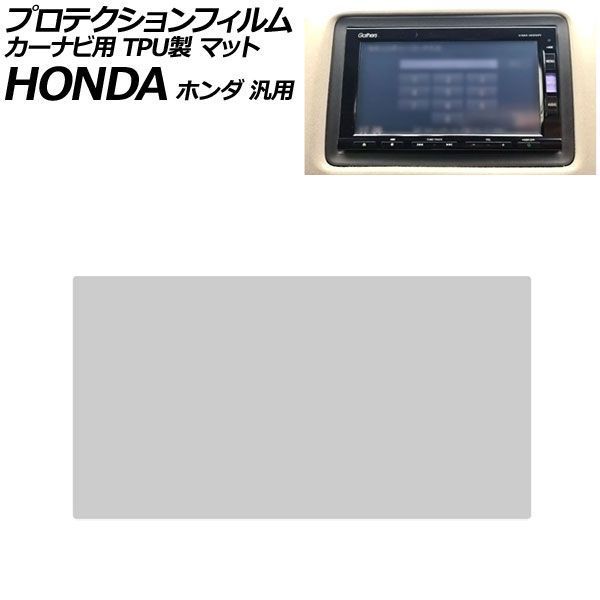 プロテクションフィルム カーナビ用 マット TPU製 7インチ ホンダ 汎用 ステップワゴン フィット フリード N-BOX など AP-IT4445-TPU-MT