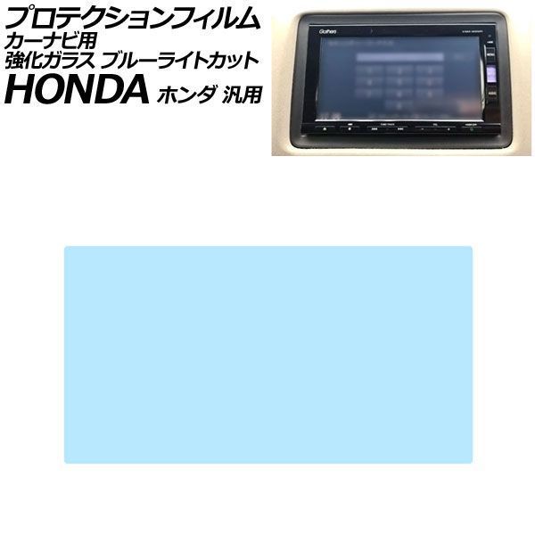 プロテクションフィルム カーナビ用 ブルーライトカット 強化ガラス 7インチ ホンダ 汎用 ステップワゴン フィット フリード N-BOX など AP-IT4445-GLASS-BL