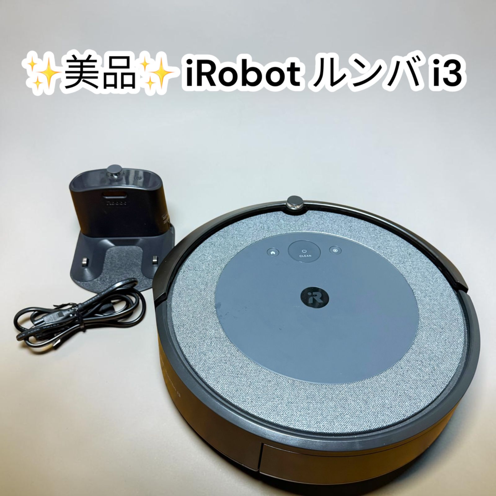 ✨美品✨ iRobot ルンバ i3 ロボット掃除機 アイロボット