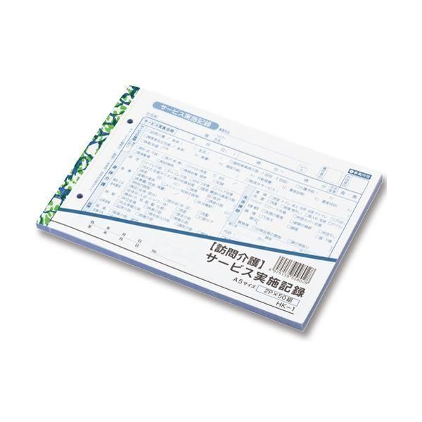 （まとめ）大黒工業 訪問介護サービス実施記録 A5 2枚複写 50組 HK-1 1冊 〔×10セット〕