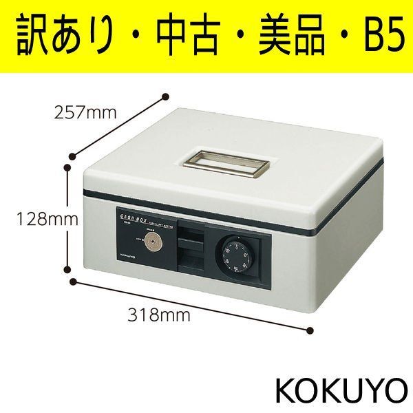 中古・訳あり品】コクヨ キャッシュボックス（手提げ金庫）B5サイズ CB