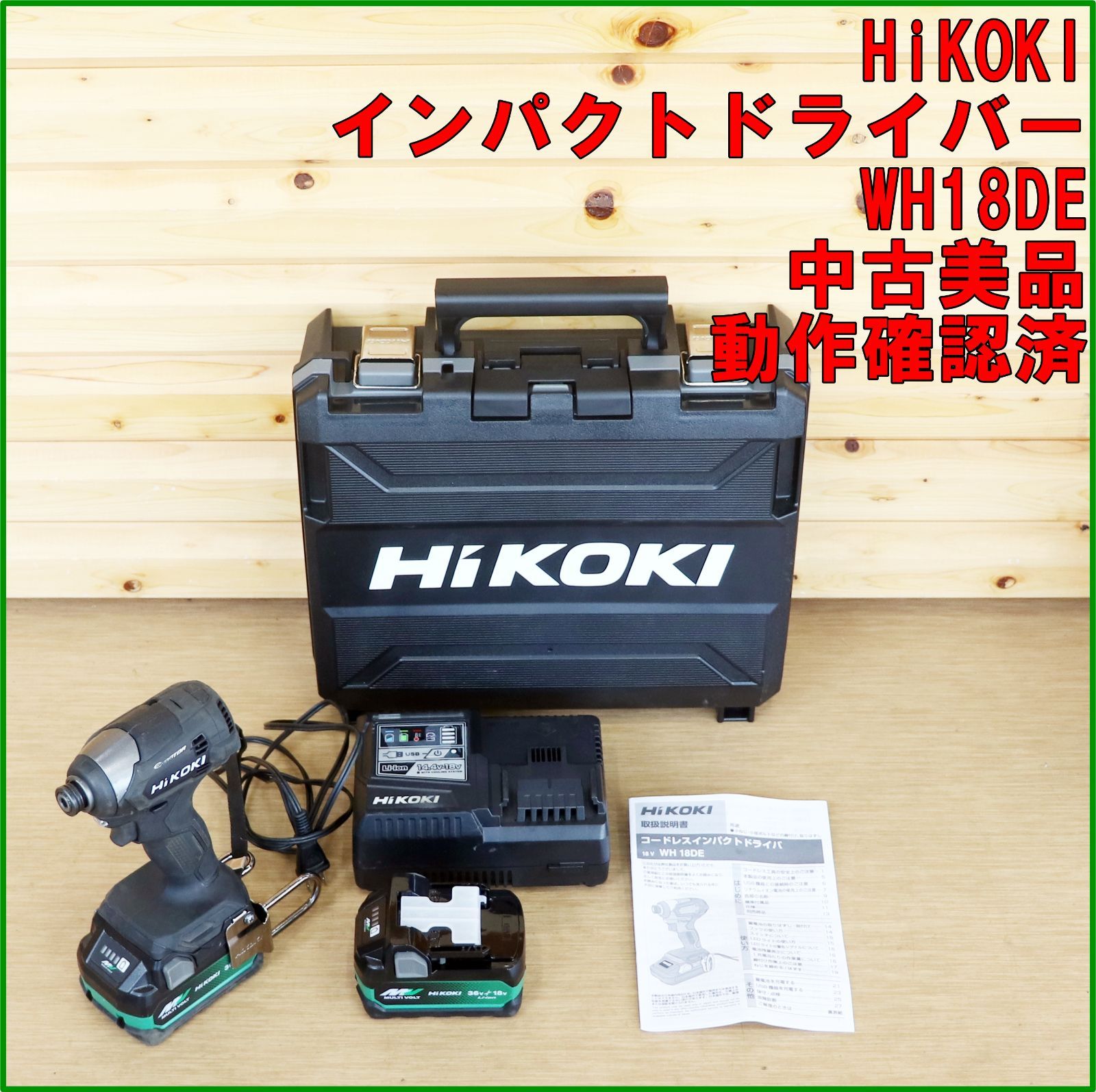 新潟発 HiKOKI インパクトドライバ WH18DE ストロングブラック 18V マルチボルト バッテリ2個付属 中古美品 ネジ締め 建築 建設 ハイコーキ