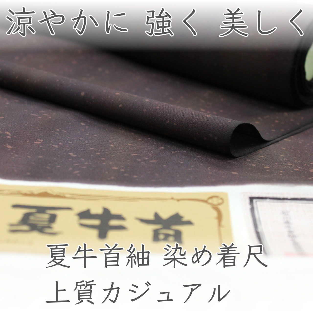 kta3095 夏物 夏牛首紬 染め着尺｜一富司 手染め 上質カジュアル お仕立て付き 1ヶ月半～2ヶ月で発送