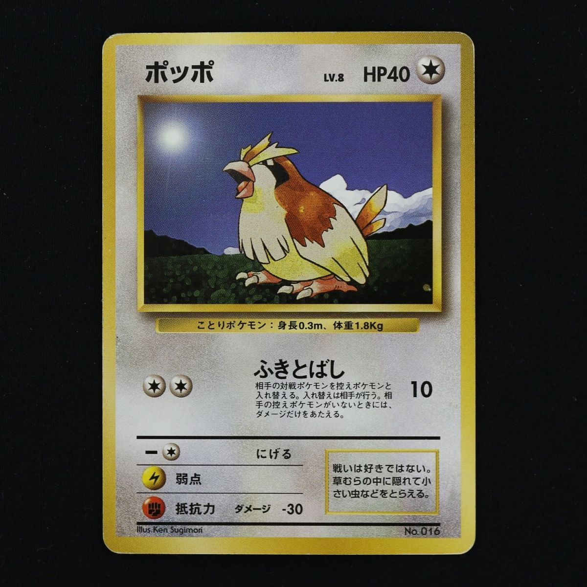 ポケモンカード 旧裏 初期 マークなしポッポ LV.8 HP40 ② ST] ポケモンカード ポッポ 旧裏 マークなし LV 8 HP 40 ピジョン 旧裏