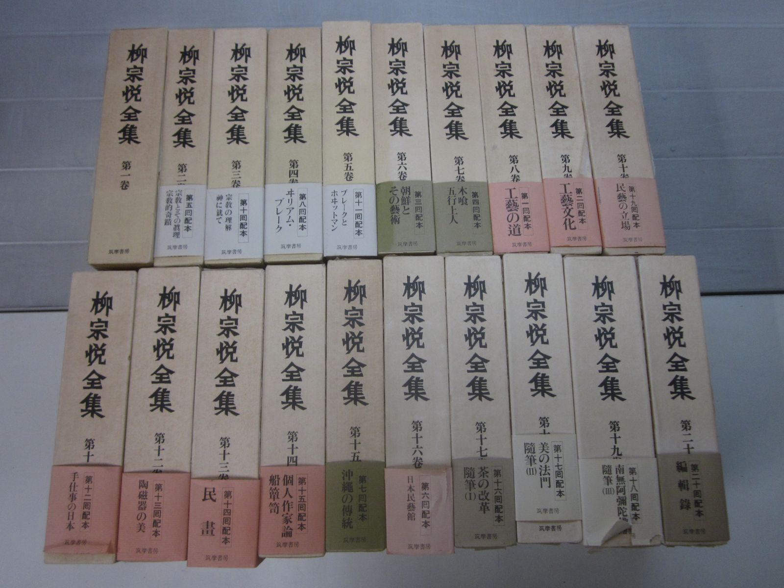 B3562す　柳宗悦全集 全25冊のうち1～20巻 月報揃 筑摩書房 昭和55年～57年　第１巻線引きあり