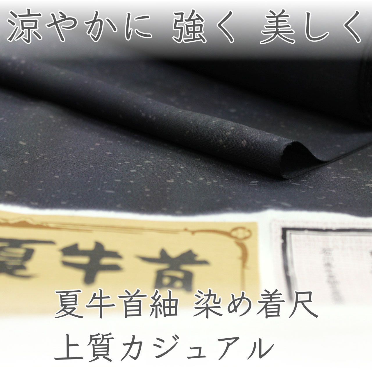 kta3096 夏物 夏牛首紬 染め着尺｜一富司 手染め 上質カジュアル お仕立て付き　1ヶ月半～2ヶ月で発送