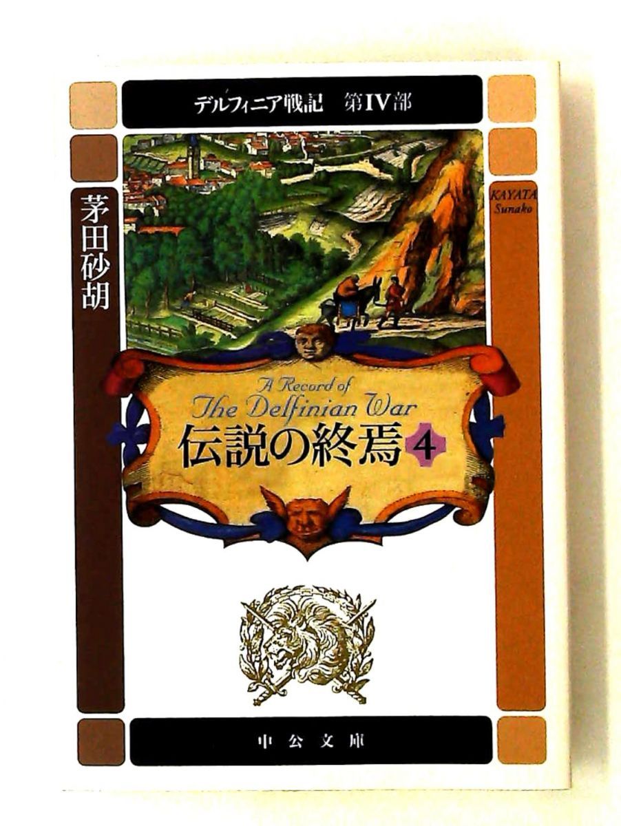 デルフィニア戦記 第IV部 伝説の終焉4 茅田 砂胡 中央公論新社