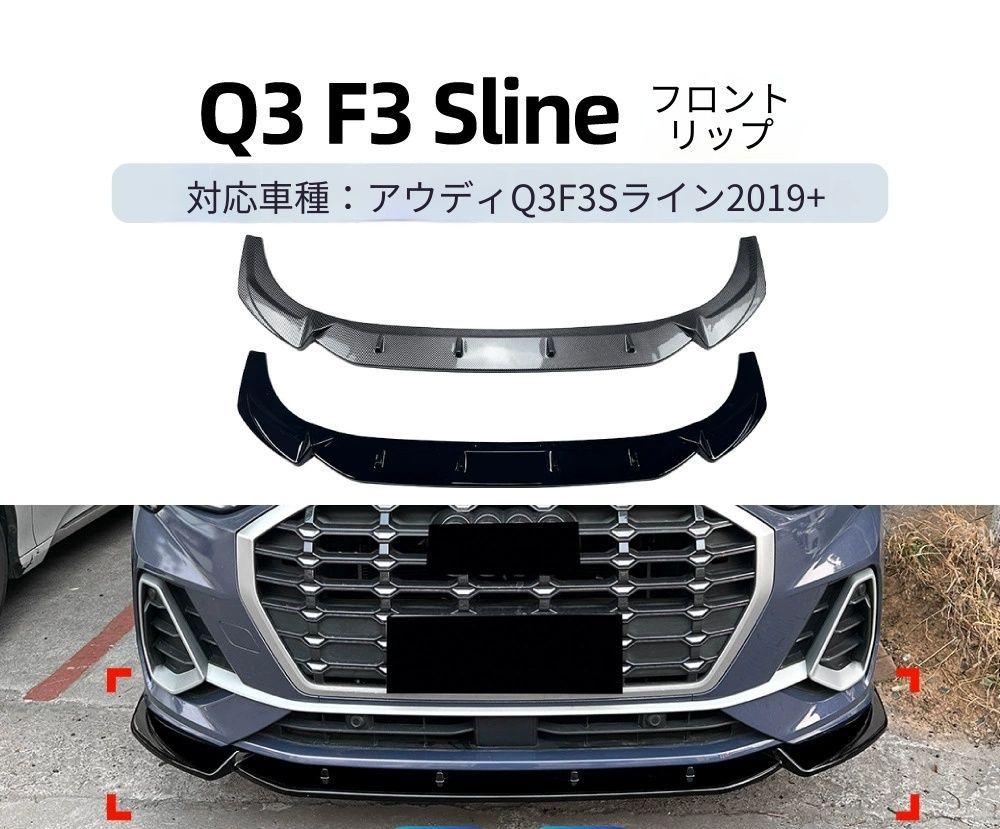 【送料無料】アウディ Q3 F3 Sライン 2019+ 専用設計 一体式 フロントリップ フロントスポイラー エアロ カスタム ドレスアップ ブラック ABS製 外装パーツ