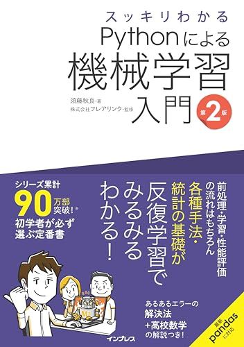 スッキリわかるPythonによる機械学習入門 第2版 (スッキリわかる入門シリーズ)／須藤 秋良