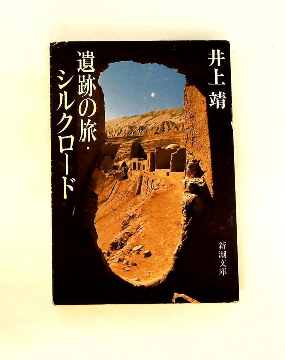 遺跡の旅シルクロード 井上 靖 新潮社