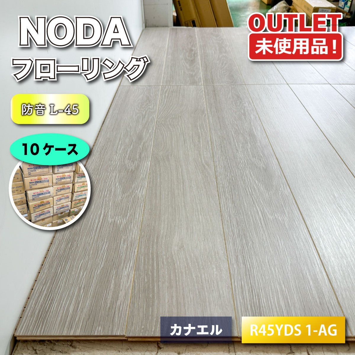 ＜NODA＞フローリング　カナエル　防音R-45　直張（型番：R45YDS 1-AG）床材 マンション防音対応【未使用アウトレット品】10ケース