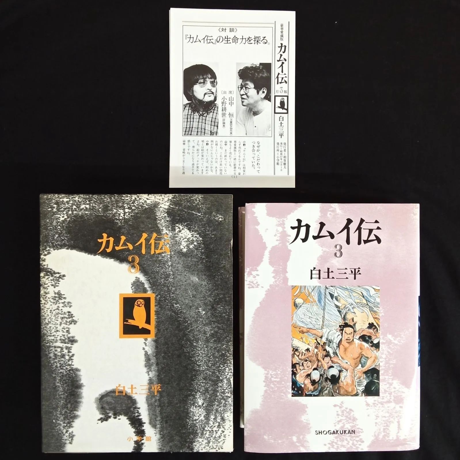 特典しおり付き 全巻セット 初版】「カムイ伝 1~4巻 豪華愛蔵版(月報1