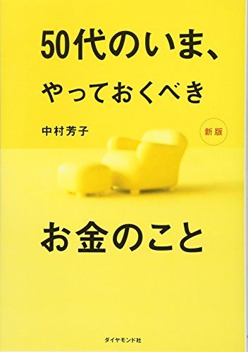 50代のいま、やっておくべきお金のこと[新版]／中村 芳子 - メルカリ