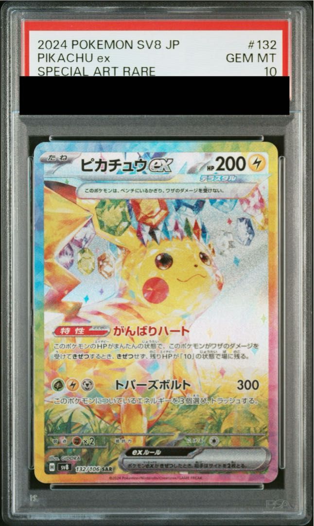 【PSA10】ピカチュウex SAR 132/106 1枚