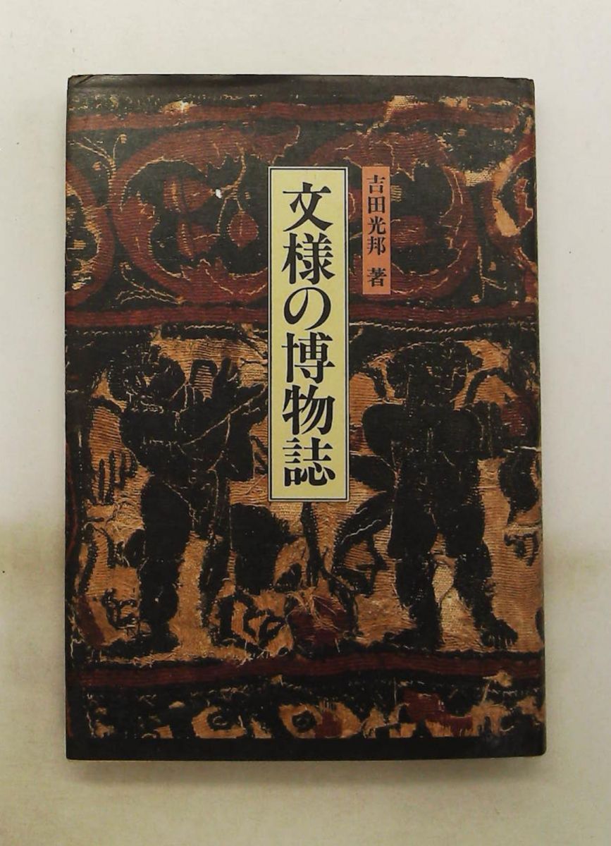 文様の博物誌 吉田 光邦 角川書店(同朋舎)