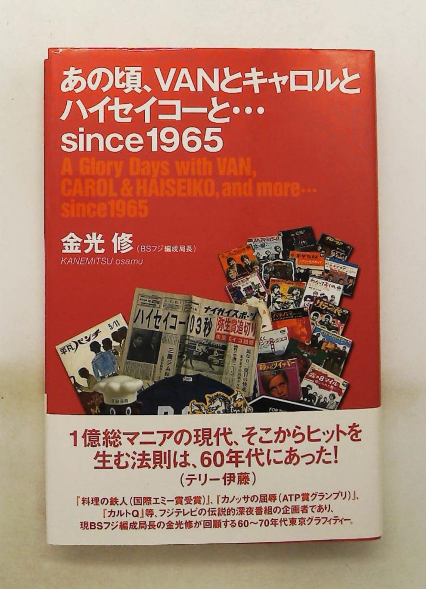 あの頃、VANとキャロルとハイセイコーと…since1965 金光 修 アスコム