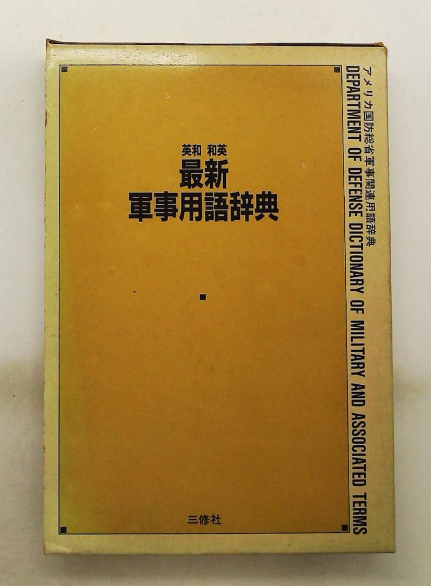 英和和英 最新軍事用語辞典 吉原 恒雄 三修社