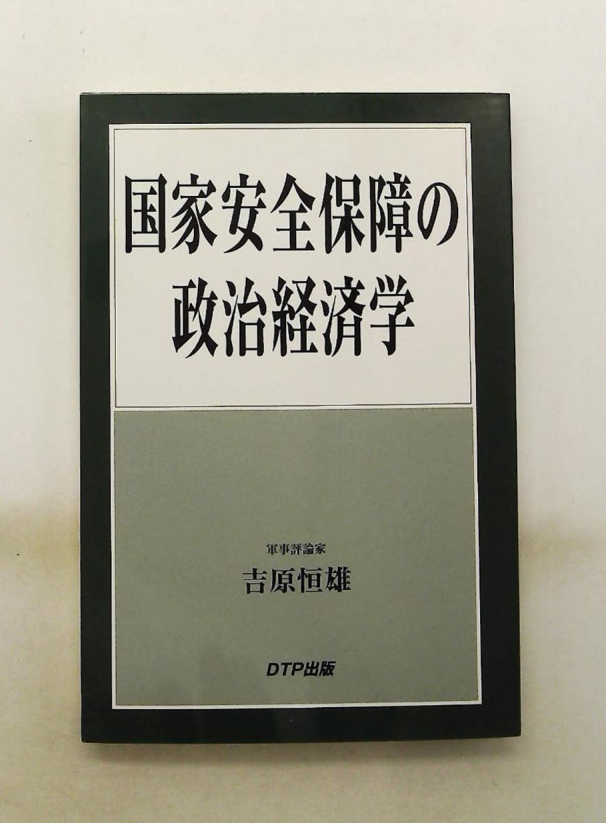 国家安全保障の政治経済学 吉原 恒雄 DTP出版
