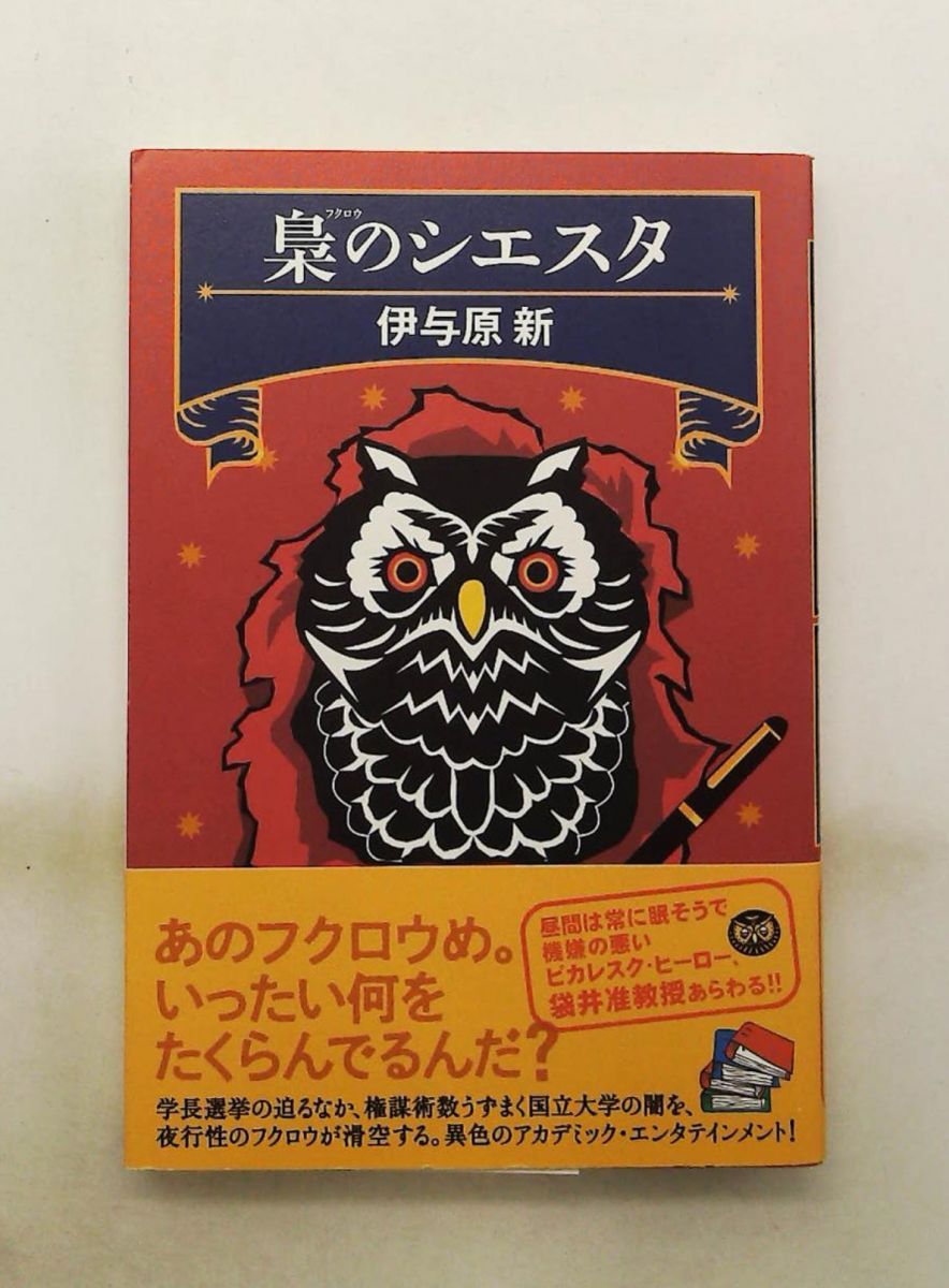 梟のシエスタ 伊与原 新 光文社