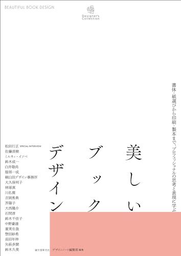 美しいブックデザイン: 書体・紙選びから印刷・製本まで、プロフェッショナルの思考と表現に学ぶ (Designer’s C