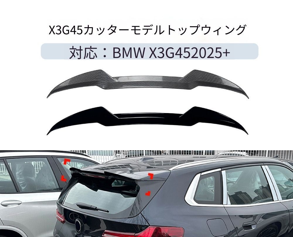 【送料無料】BMW X3 G45 2025+ 専用設計 刀鋒款 ブレードタイプ リアトップウィング 定風翼 リップスポイラー カスタム ドレスアップ ブラック 塗装済み 外装パーツ