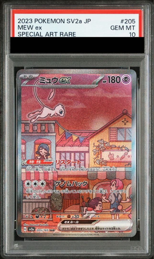 【PSA10】ミュウex SAR 205/165 1枚