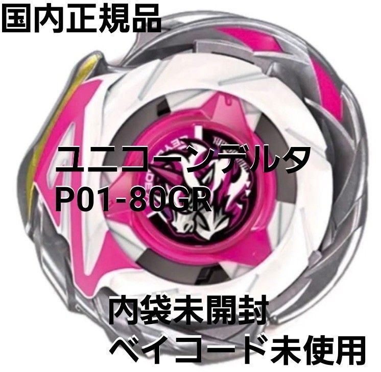 ベイブレードX CX-17 ランダムブースター Vol.10 ユニコーンデルタ PO1
