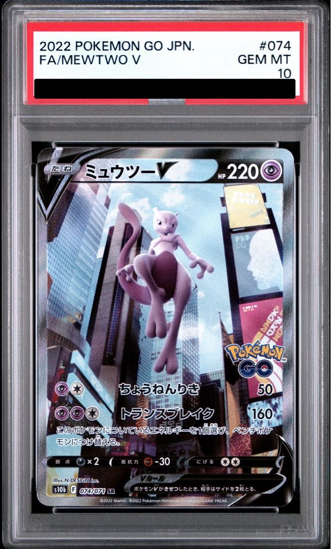【PSA10】ミュウツーV SR 074/071 1枚