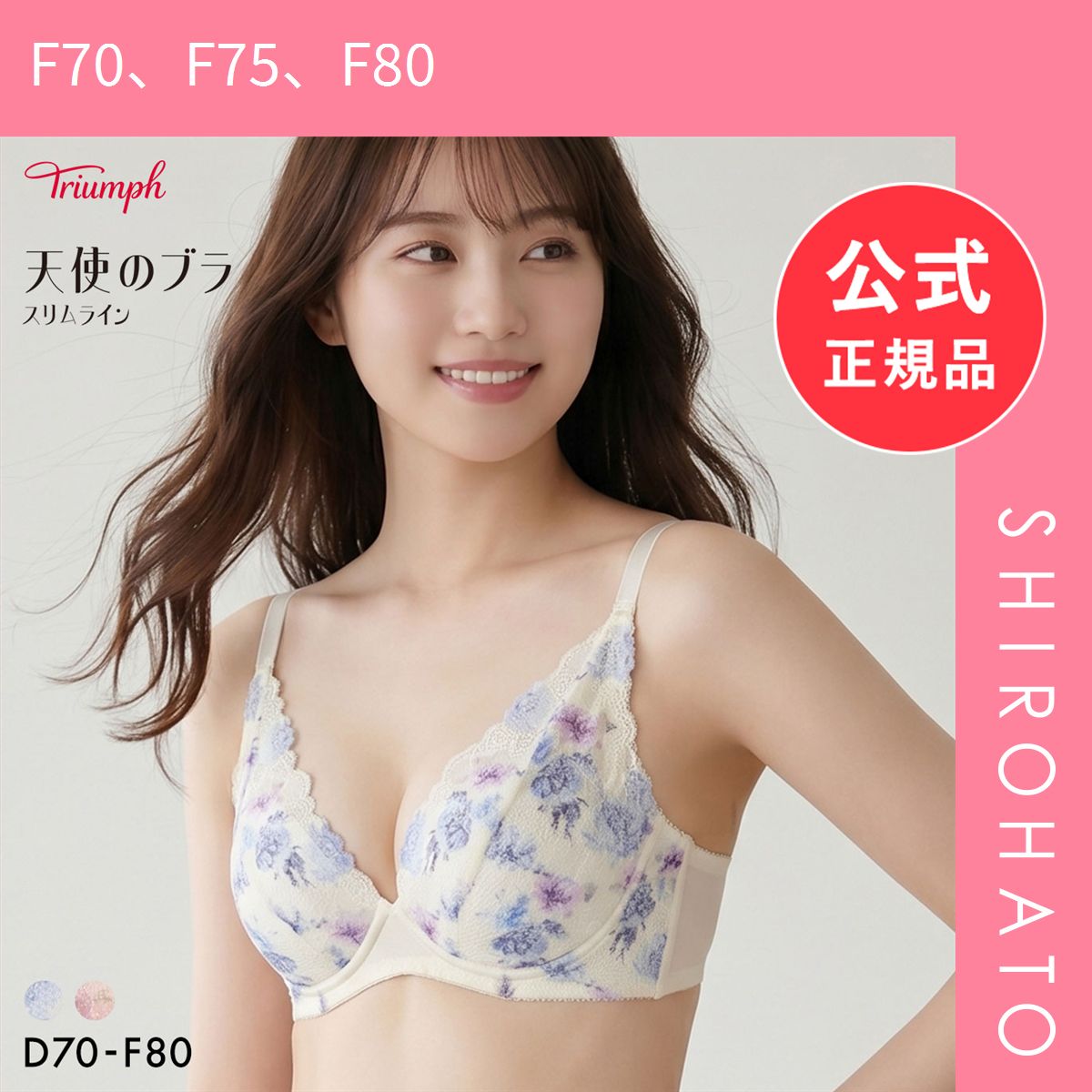 【SHIROHATO公式】【正規品・新品】トリンプ TR632 天使のブラ スリムライン プリントタイプ ブラジャー DEF 大きいサイズ Triumph(F70、F75、F80)