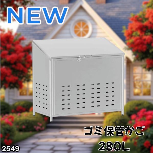 #2549 ゴミ 保管 カゴ 斜めタイプ 280L ステンレス製 屋外 ゴミステーション 大きい カラス除け ゴミ荒らし 防止 守る 高強度 大型 収集 組立式 南京錠 対応 ※一部地域離島別途配送料有